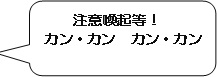 注意喚起等！　カン・カン　カン・カン