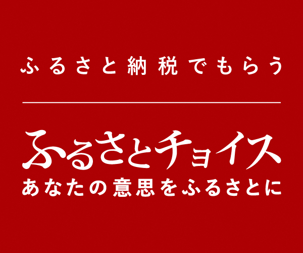 ふるさとチョイス