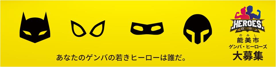 能美市 ゲンバ・ヒーローズ大募集