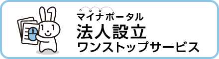 法人設立ワンストップサービス