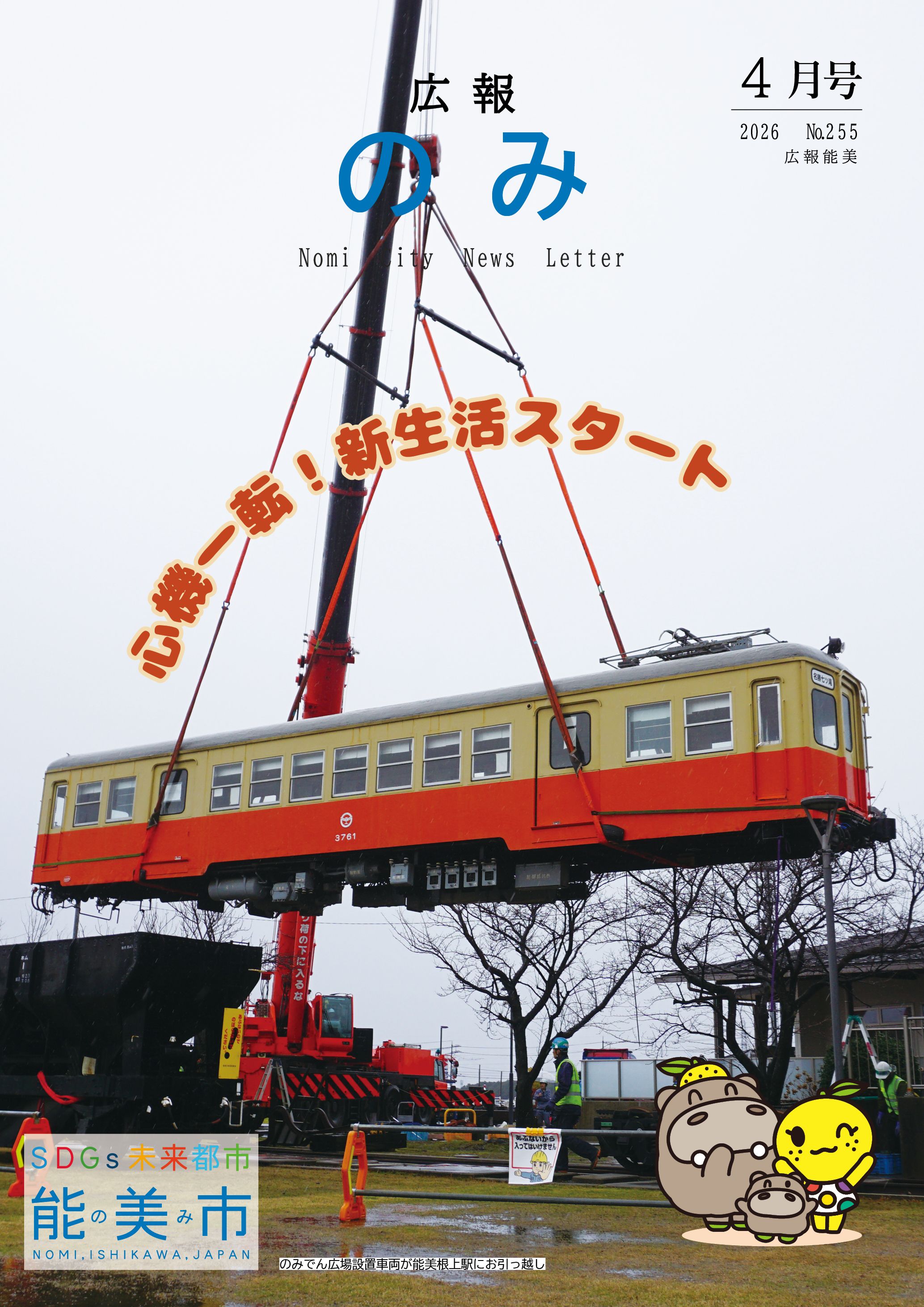 広報のみ令和8年4月号表紙