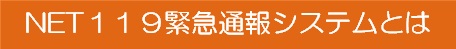 ネット119緊急通報システムとは