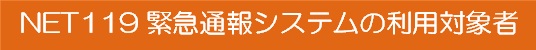 ネット119緊急通報システムの利用対象者