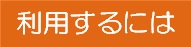 利用するには