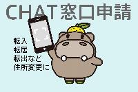 CHAT窓口申請