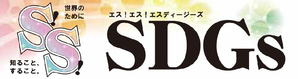 SSSDGsロゴ