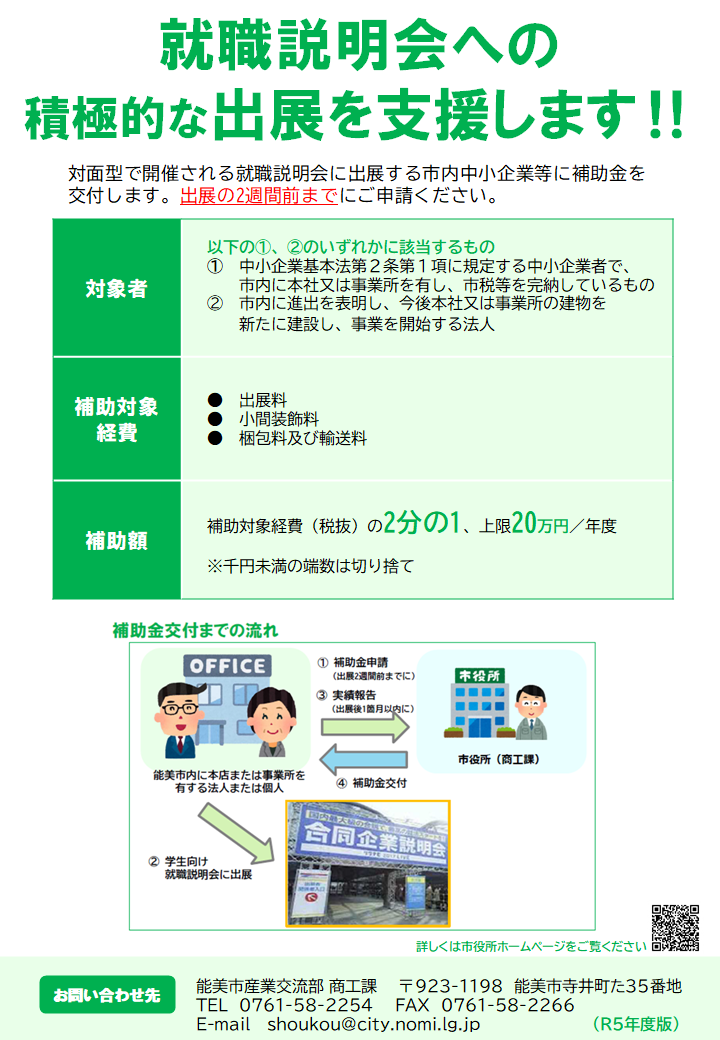 就職説明会出展事業補助金チラシ