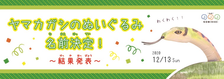 ぬいぐるみの名前発表