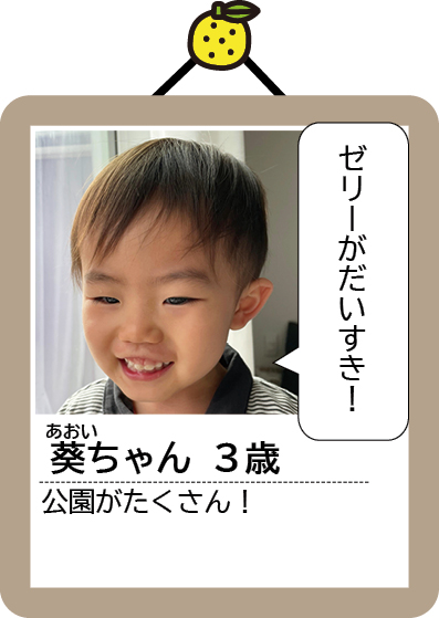 葵ちゃん
