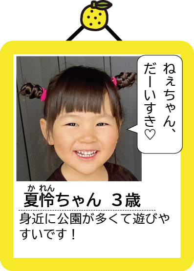 夏怜ちゃん