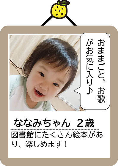 ななみちゃん
