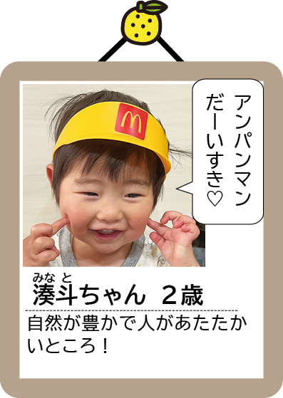 湊斗ちゃん