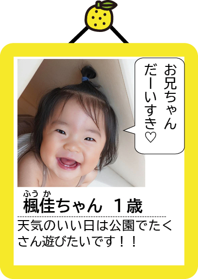 楓佳ちゃん