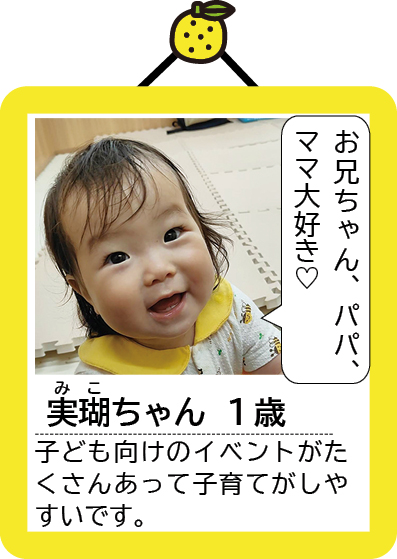実瑚ちゃん