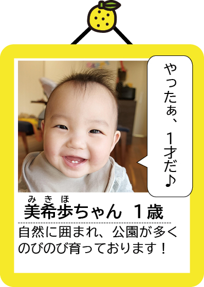 美希歩ちゃん