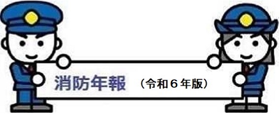 消防年報