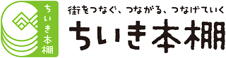 ちいき本棚