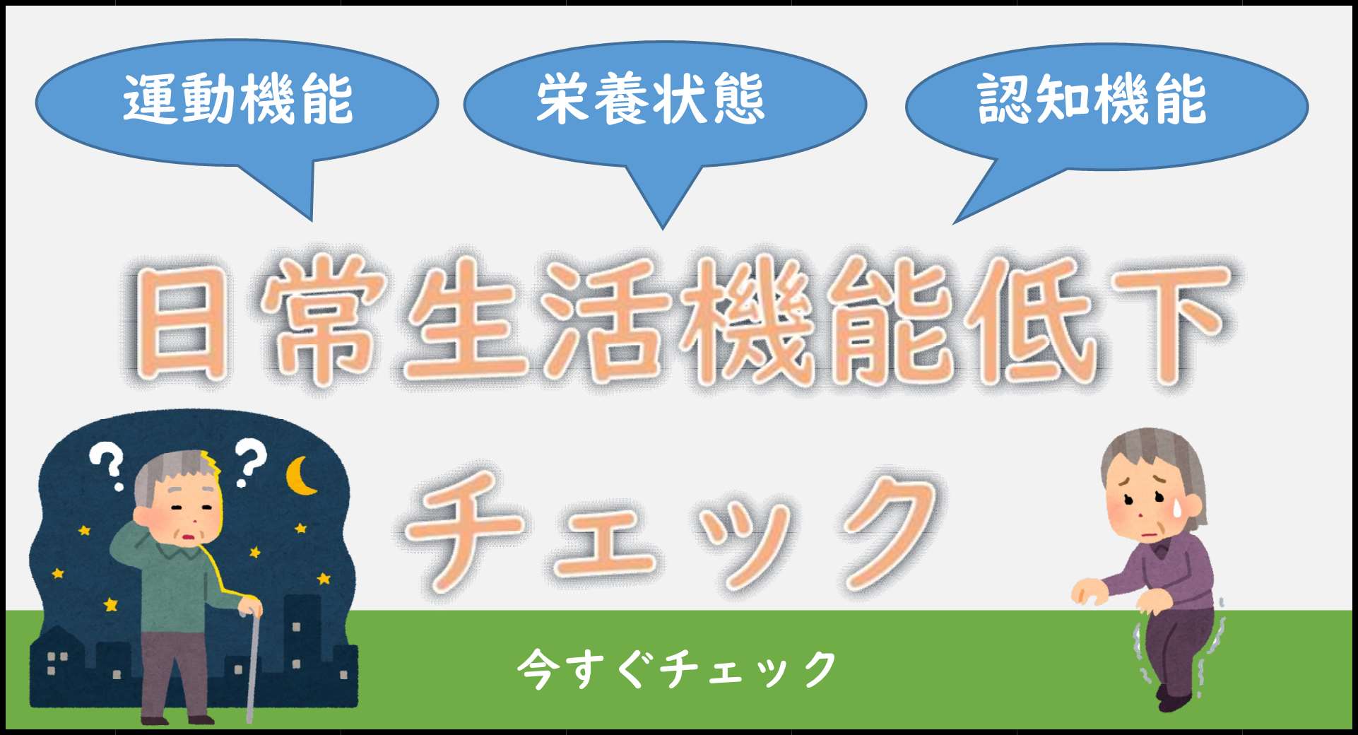 日常生活に必要な機能が低下していないかのチェック