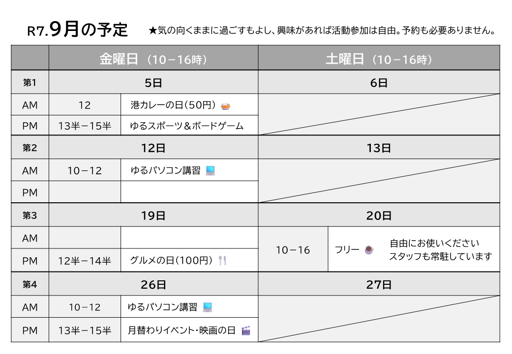 居場所9月予定表
