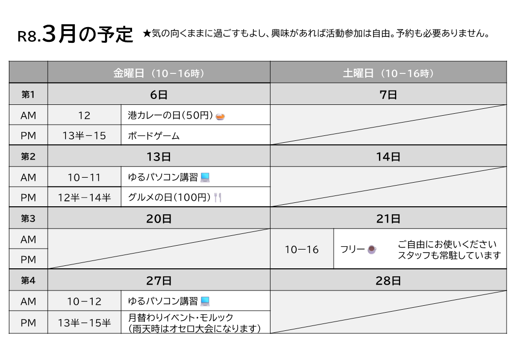 居場所3月予定表