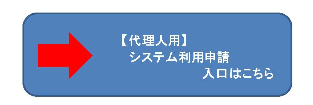 代理人用　システム利用申請