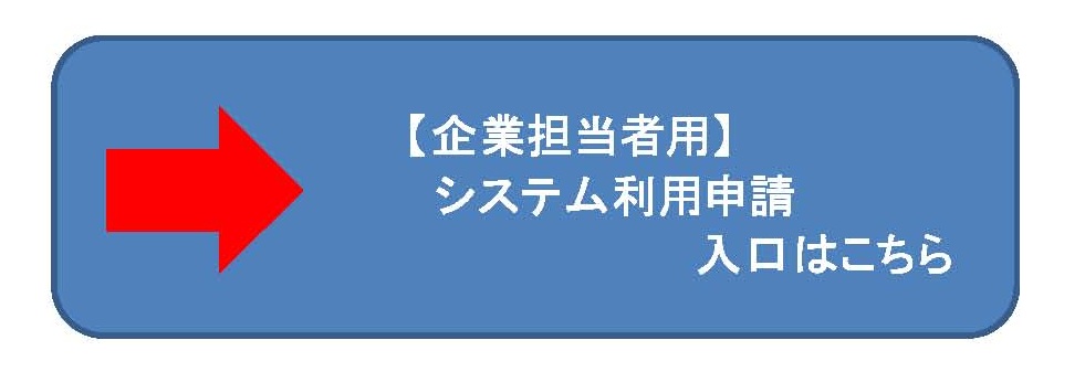 企業担当者用　システム利用申請