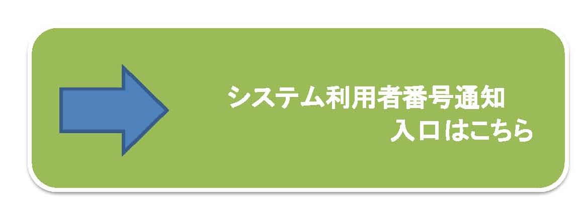 システム利用者番号通知