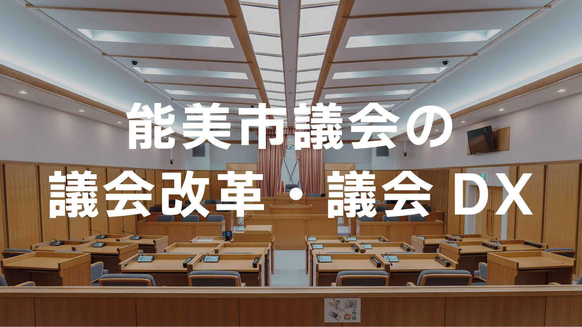 議会改革・議会DX