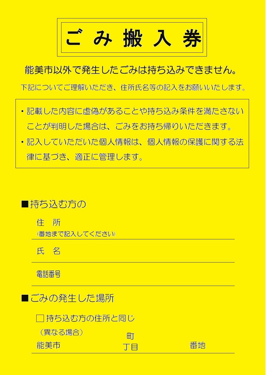 ごみ搬入券（事業系）