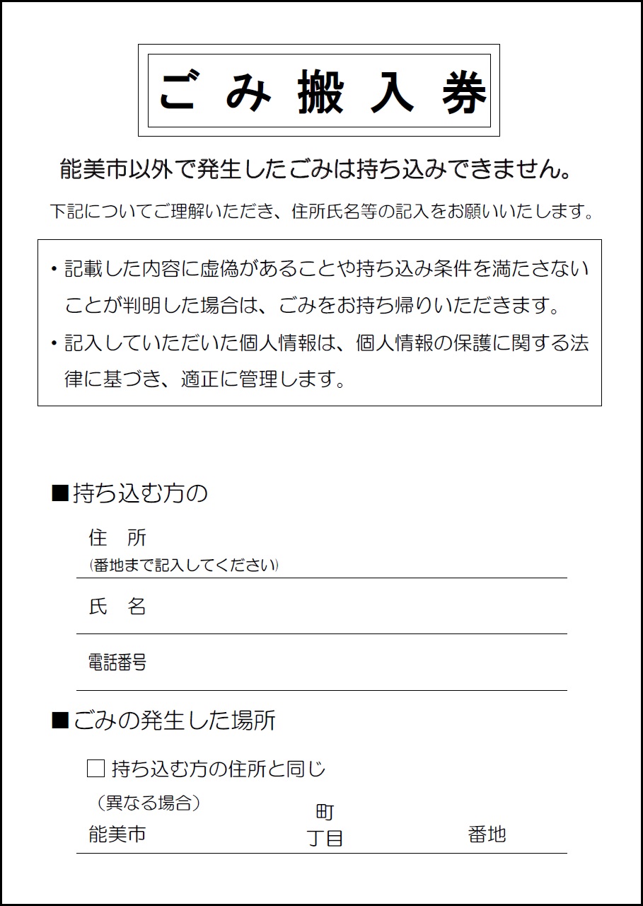 ごみ搬入券（家庭系）