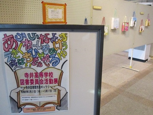 寺井高等学校図書委員会活動展