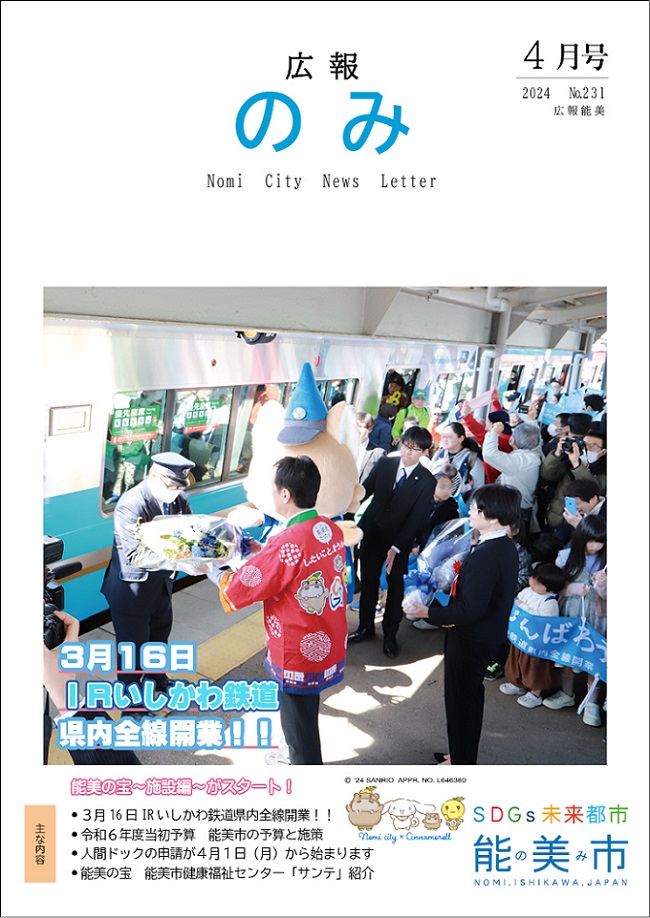 広報のみ4\\filesrv\15市長室\【中分類】F広報\【小分類】1広報紙\広報ホームページ\R5\R6.4月号月号表紙