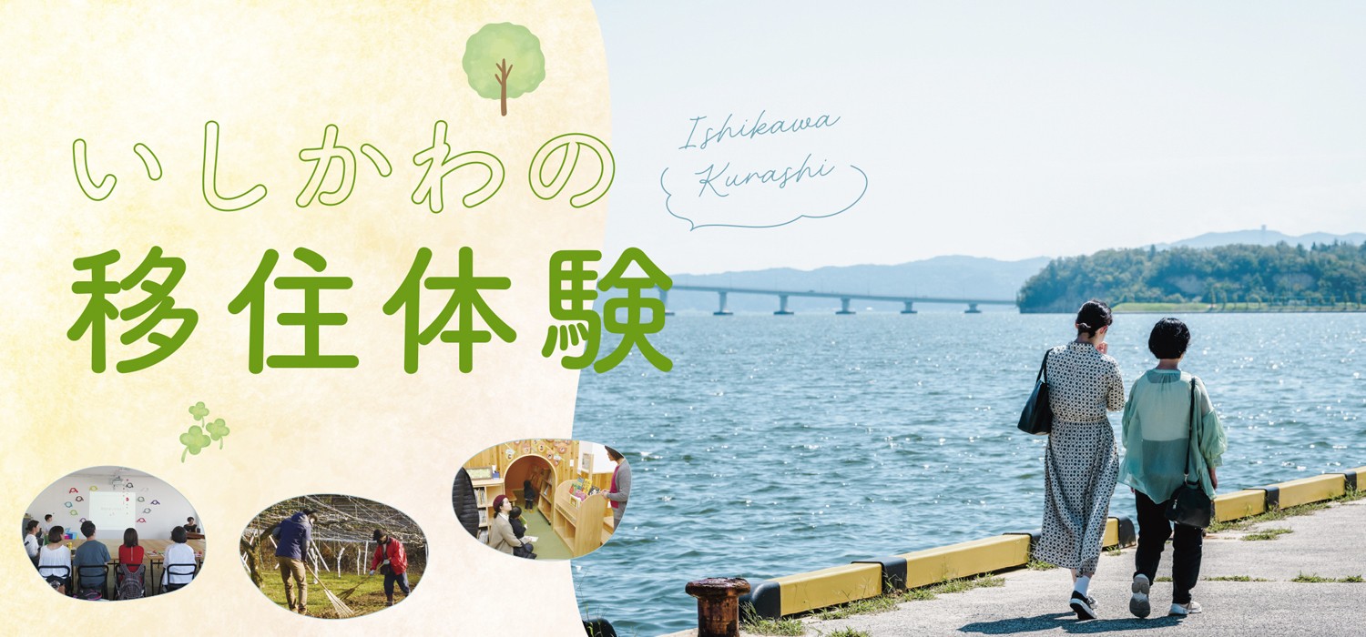 石川県移住体験プログラム