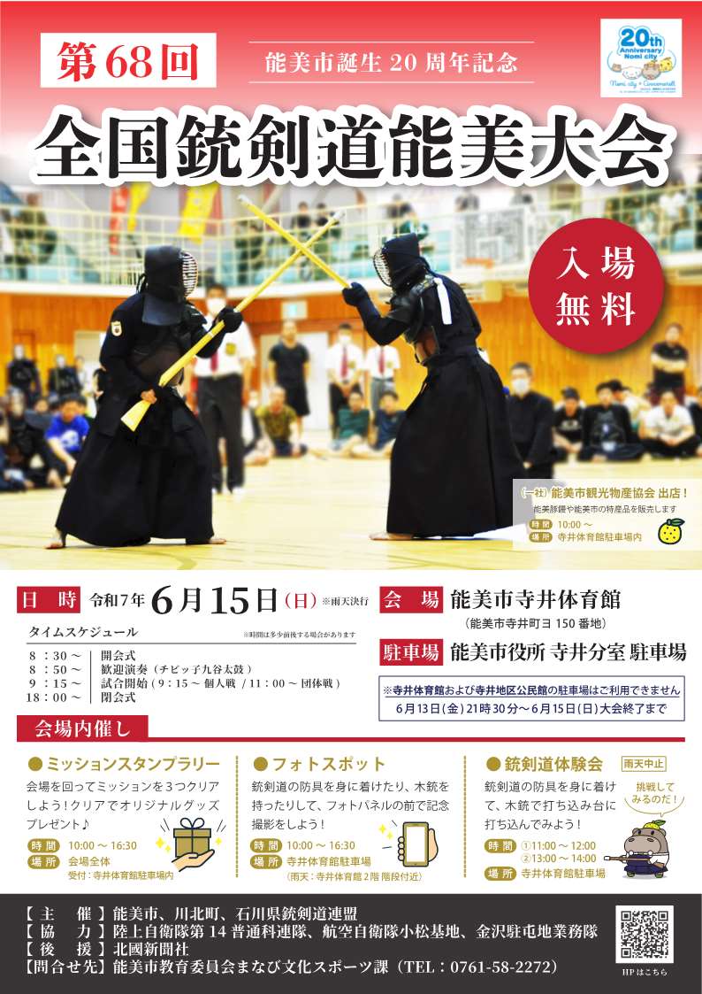 第68回全国銃剣道能美大会チラシ