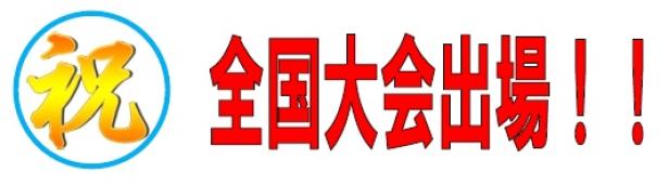 祝 全国大会出場