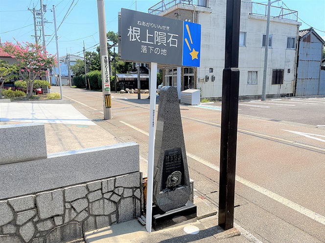 根上隕石落下地