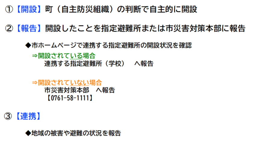 地域避難所開設後の指定避難所や災害対策本部との連携体制について