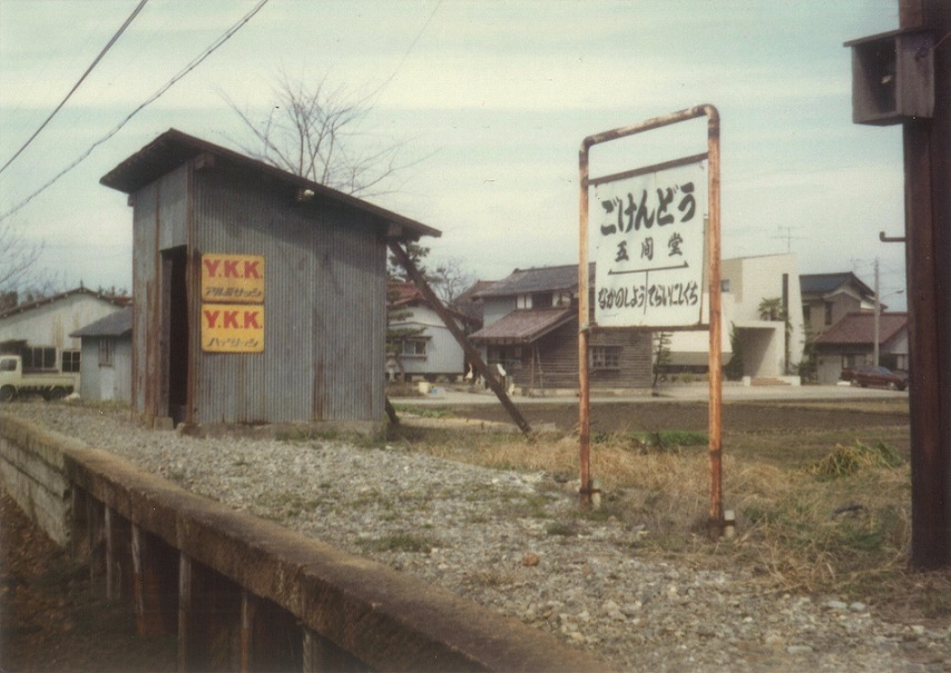 五間堂駅