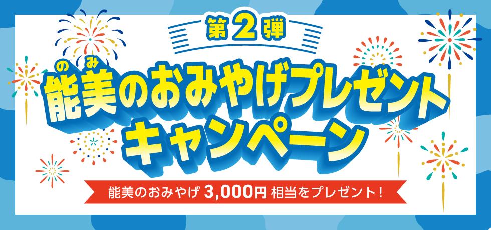 能美のおみやげプレゼントキャンペーン第2弾タイトル