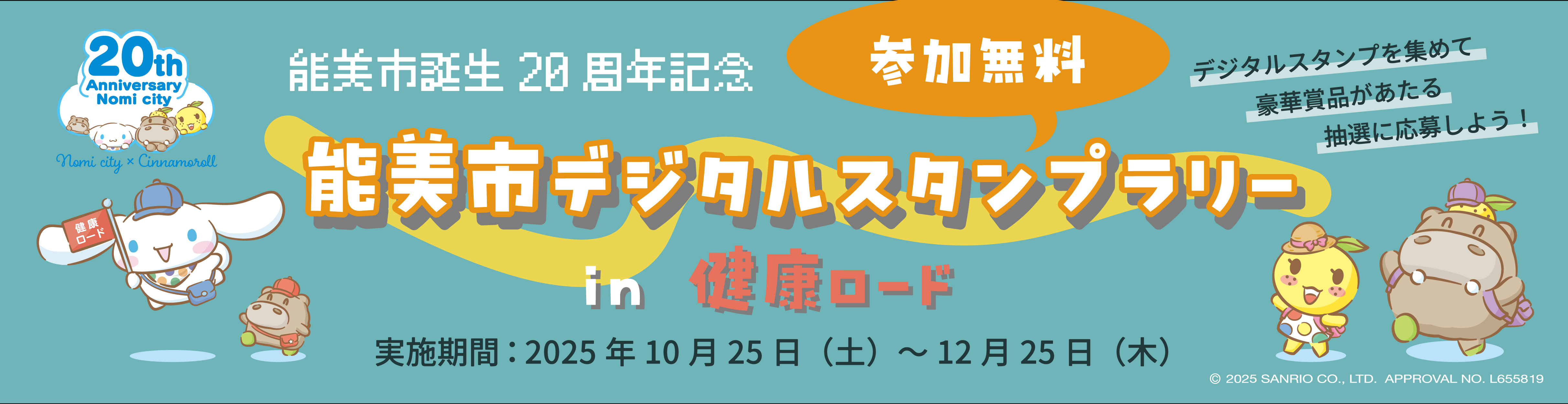 「能美市デジタルスタンプラリーin健康ロード」メイン画像