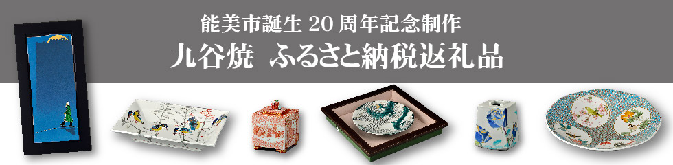 能美市誕生20周年記念九谷焼バナー