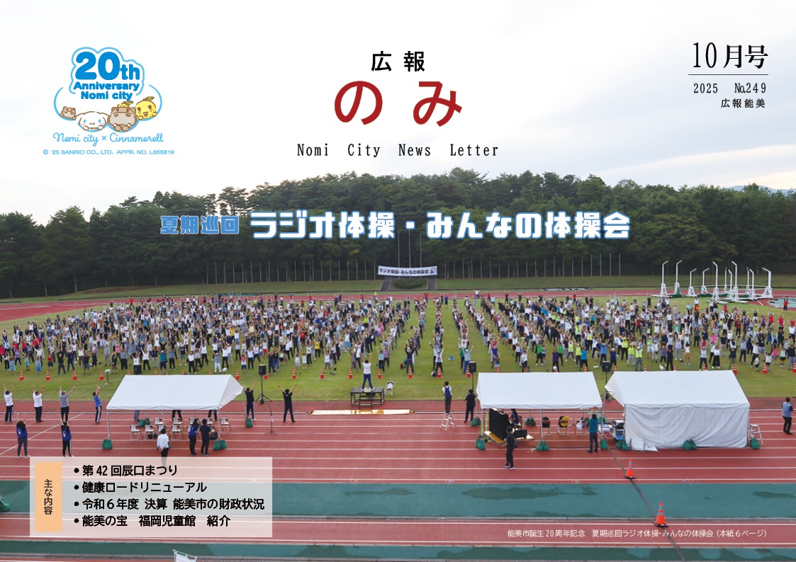 広報のみ令和7年10月号表紙