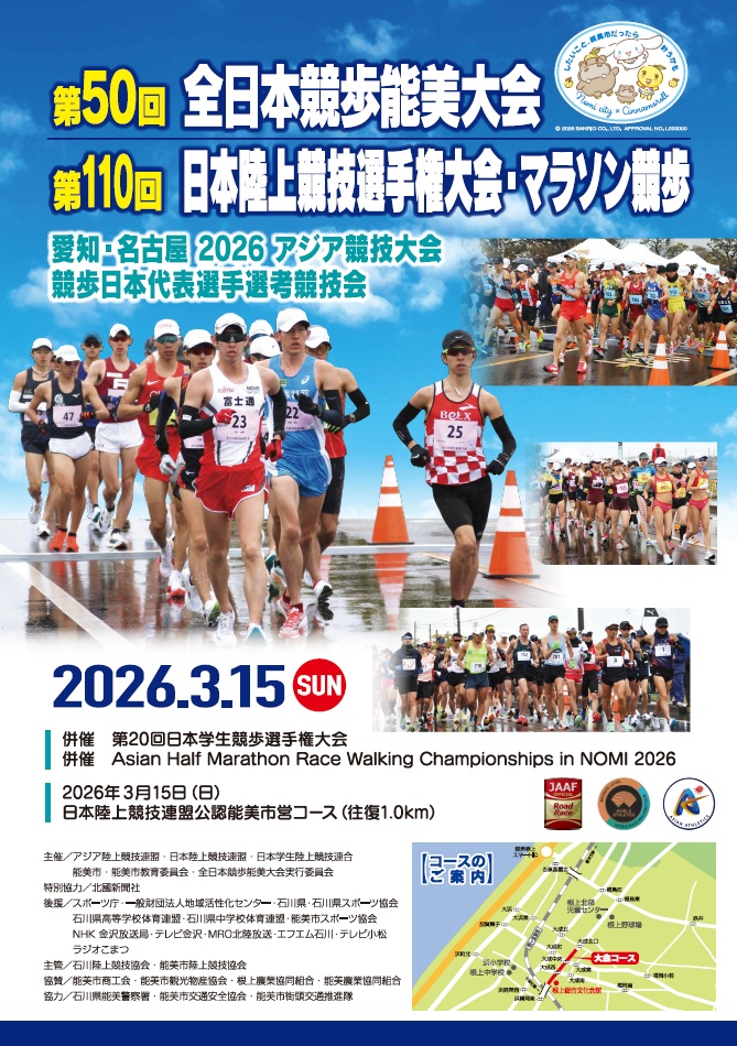 第50回全日本競歩能美大会ポスター