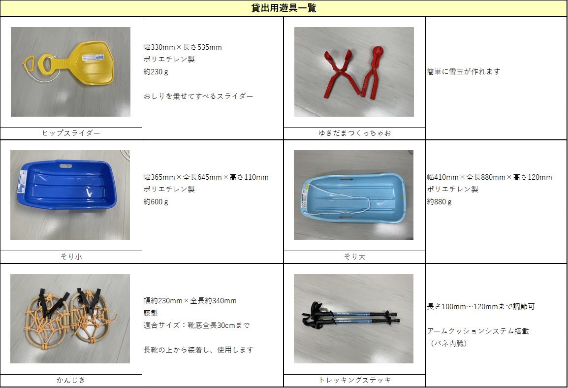 貸出遊具一覧