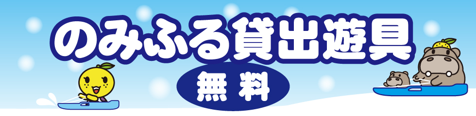 のみふる貸出遊具