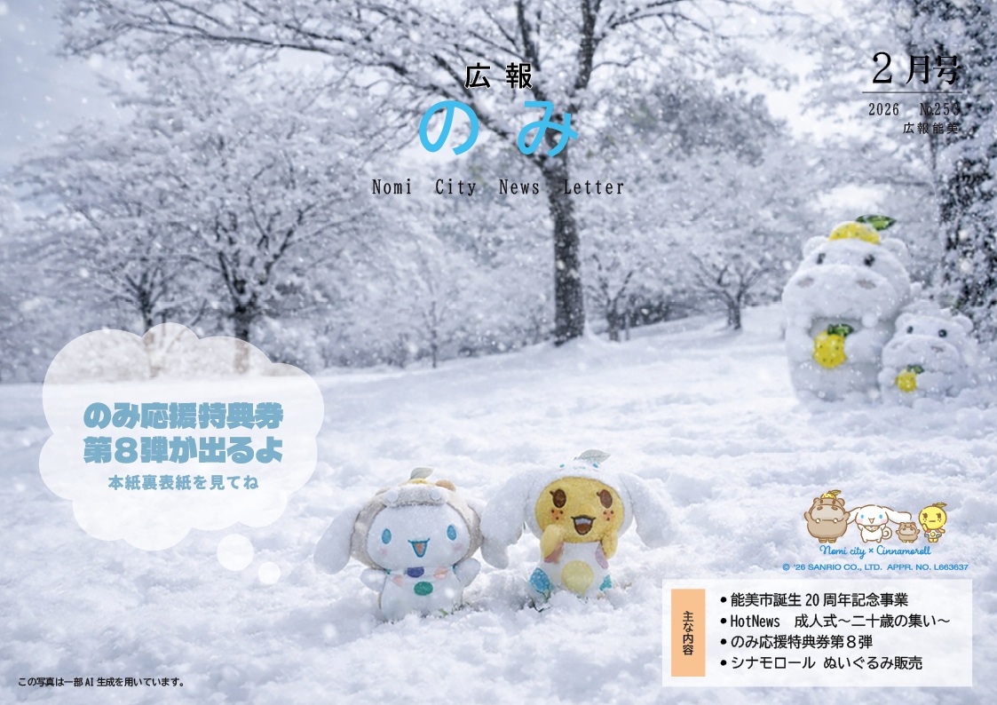 広報のみ令和8年2月号表紙