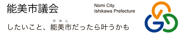 能美市議会