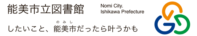 石川県能美市したいこと、能美市だったら叶うかも